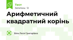 Арифметичний квадратний корінь