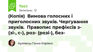 (Копія)  Вимова голосних і приголосних звуків. Чергування звуків.  Правопис префіксів з- (зі-, с-), роз- (розі-), без- 