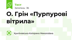  О. Грін «Пурпурові вітрила» 