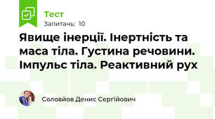 Явище інерції. Інертність та маса тіла. Густина речовини. Імпульс тіла. Реактивний рух
