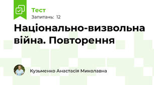 Національно-визвольна війна. Повторення