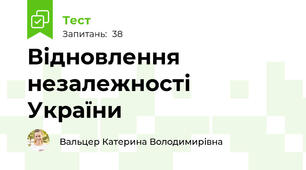 Відновлення незалежності України