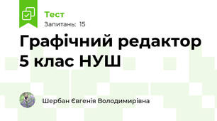 Графічний редактор 5 клас НУШ