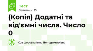(Копія) Додатні та від'ємні числа. Число 0