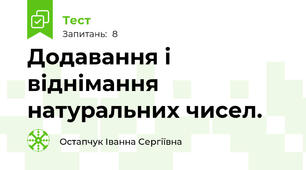 Додавання і віднімання натуральних чисел.