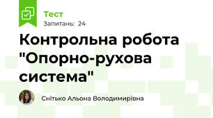 Контрольна робота "Опорно-рухова система"