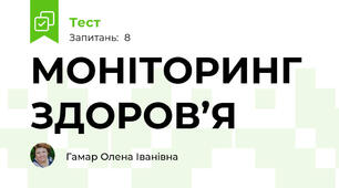 МОНІТОРИНГ ЗДОРОВ’Я