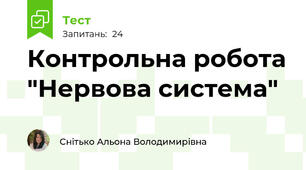 Контрольна робота "Нервова система"