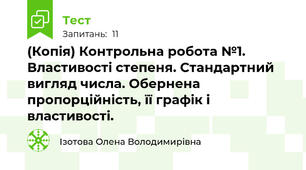 (Копія) Контрольна робота №1. Властивості степеня. Стандартний вигляд числа. Обернена пропорційність, її графік і властивості.