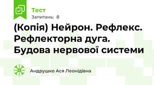 (Копія) Нейрон. Рефлекс. Рефлекторна дуга. Будова нервової системи