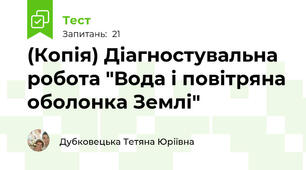 (Копія) Діагностувальна робота "Вода і повітряна оболонка Землі"