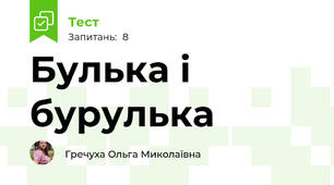 Булька і бурулька