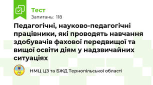 Педагогічні, науково-педагогічні працівники, які проводять навчання здобувачів фахової передвищої та вищої освіти діям у надзвичайних ситуаціях
