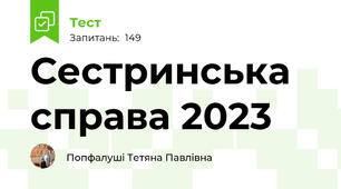 Сестринська справа 2023