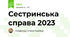 Сестринська справа 2023