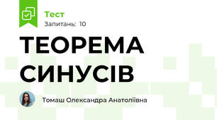 ТЕОРЕМА СИНУСІВ