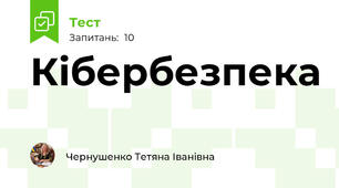 Кібербезпека