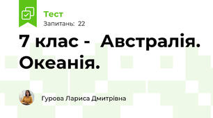 7 клас -  Австралія. Океанія.