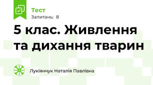 5 клас. Живлення та дихання тварин