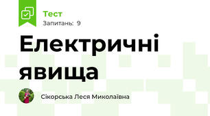 Електричні явища 