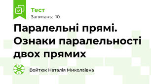  Паралельні прямі. Ознаки паралельності двох прямих