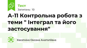 А-11 Контрольна робота з теми " Інтеграл та його застосування"