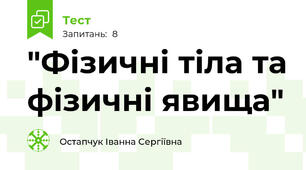  "Фізичні тіла та фізичні явища"
