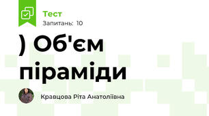 ) Об'єм піраміди