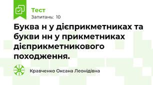 Буква н у дієприкметниках та букви нн у прикметниках дієприкметникового походження.