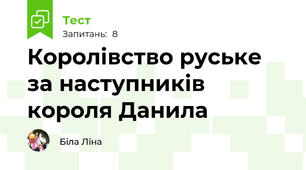 Королівство руське за наступників короля Данила