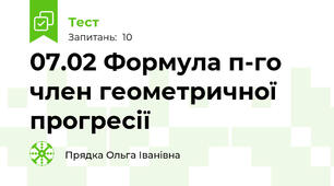 07.02 Формула п-го член геометричної прогресії