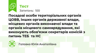 Посадові особи територіальних органів ЦОВВ, інших органів державної влади, місцевих органів виконавчої влади та органів місцевого самоврядування, які виконують обов’язки секретарів комісій з питань ТЕБ  та НС