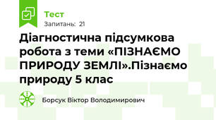 Діагностична підсумкова робота з теми «ПІЗНАЄМО ПРИРОДУ ЗЕМЛІ».Пізнаємо природу 5 клас