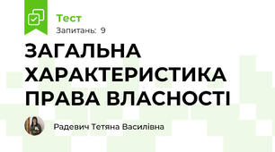 ЗАГАЛЬНА ХАРАКТЕРИСТИКА ПРАВА ВЛАСНОСТІ