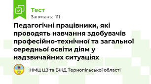 Педагогічні працівники, які проводять навчання здобувачів професійно-технічної та загальної середньої освіти діям у надзвичайних ситуаціях