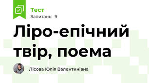 Ліро-епічний твір, поема