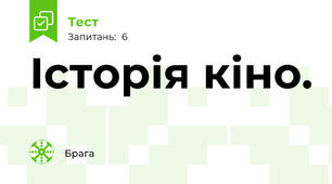 Історія кіно.