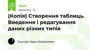 (Копія) Створення таблиць. Введення і редагування даних різних типів