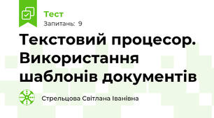 Текстовий процесор. Використання шаблонів документів
