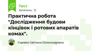 Практична робота  "Дослідження будови кінцівок і ротових апаратів комах".