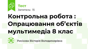 Контрольна робота : Опрацювання об’єктів мультимедіа 8 клас