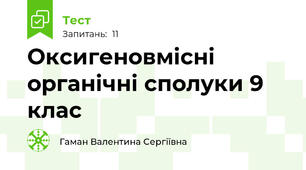Оксигеновмісні органічні сполуки 9 клас 