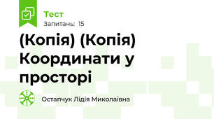 (Копія) (Копія) Координати у просторі