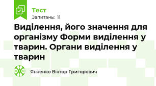 Виділення, його значення для організму Форми виділення у тварин. Органи виділення у тварин