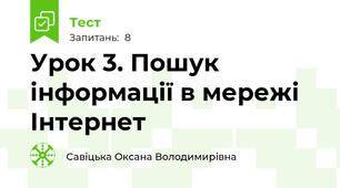 Урок 3. Пошук інформації в мережі Інтернет