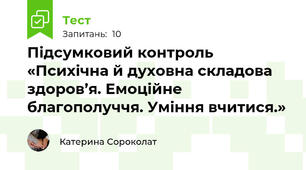 Підсумковий контроль «Психічна й духовна складова здоров’я. Емоційне благополуччя. Уміння вчитися.»