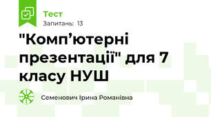 "Комп’ютерні презентації" для 7 класу НУШ