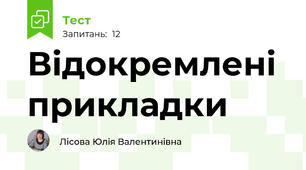 Відокремлені прикладки