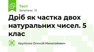 Дріб як частка двох натуральних чисел. 5 клас
