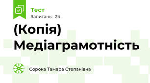 (Копія) Медіаграмотність